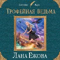 Cover-Bild zum Titel 'Trofeinaia vedma' von 'Lana Ezhova'