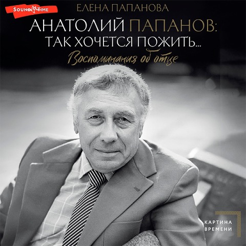 Anatoliy Papanov: tak hochetsya pozhit'...Vospominaniya ob otce - Elena Papanova