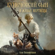 Cover-Bild zum Titel 'Kupecheskiy syn i zhivye mertvetsy' von 'Alla Belolipetskaya'