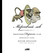 Cover-Bild zum Titel 'Mertvyj lev: Posmertnaya biografiya Darvina i ego idej' von 'Maxim Vinarsky'