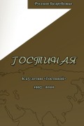 Cover-Bild zum Titel 'Гостиная. Юбилейный выпуск' von '&'