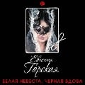 Cover-Bild zum Titel 'Belaya nevesta, chernaya vdova' von 'Evgeniya Gorskaya'