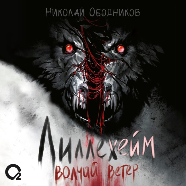 Lillekheym. Volchiy veter - Nikolay Obodnikov