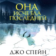 Cover-Bild zum Titel 'Ona ischezla posledney' von 'Joe Spain'