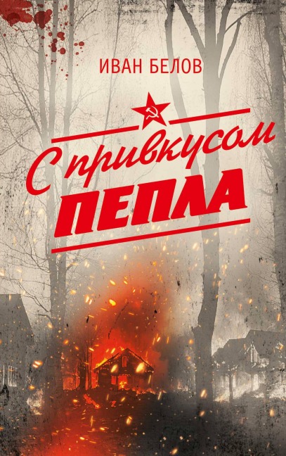 S privkusom pepla - Ivan Belov
