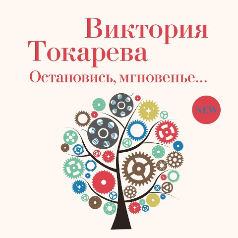 Ostanovis', mgnoven'e - Viktoriya Tokareva