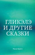 Cover-Bild zum Titel 'Гликэлэ И Другие Сказки' von 'Marat Baskin'