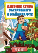 Cover-Bild zum Titel 'Cvetnoj Dnevnik Stiva, zastrjavshego v Mainkrafte. Kniga 1. Istorija nachinaetsja. Illjustrirovannoe izdanie' von ''