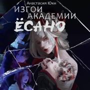 Cover-Bild zum Titel 'Izgoi akademii Yosano' von 'Anastasia Yuki'