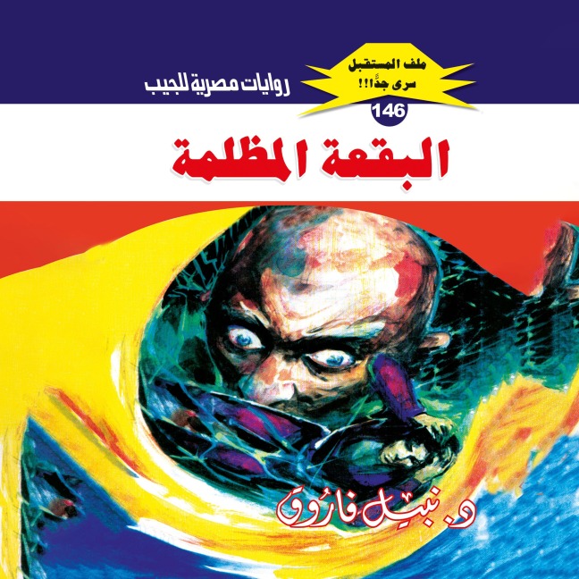 The dark spot - Nabil Farouk