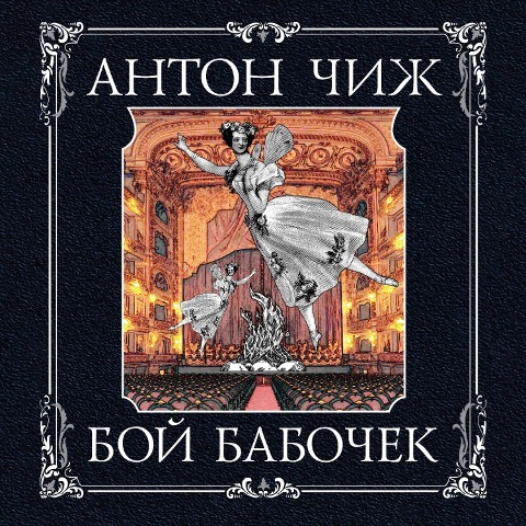 Boy babochek - Anton Chizh