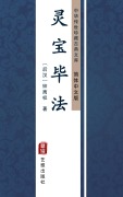 Cover-Bild zum Titel 'Ling Bao Bi Fa(Simplified Chinese Edition)' von 'Zhong Liquan'