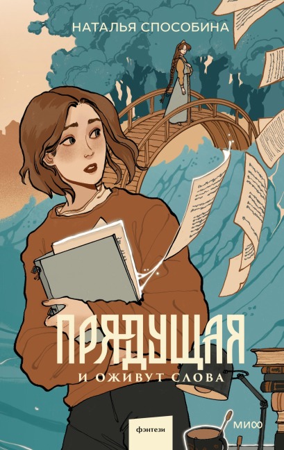 Pryadushchaya. Iozhivut slova - Natal'ya Sposobina