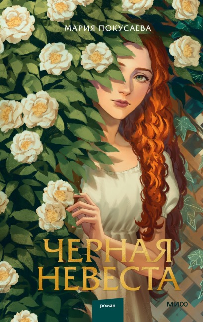 Chernaya nevesta - Maria Pokusaeva