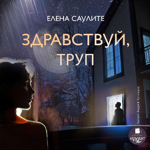 Zdravstvuj, trup - Elena Saulite