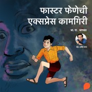 Cover-Bild zum Titel 'Faster Fenechi Express Kamgiri' von 'Bh. Ra. Bhagwat'