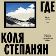 Cover-Bild zum Titel 'Gde. Povest o vtoroy karabahskoy voyne' von 'Kolya Stepanyan'