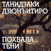 Cover-Bild zum Titel 'Pohvala teni' von 'Junichiro Tanizaki'