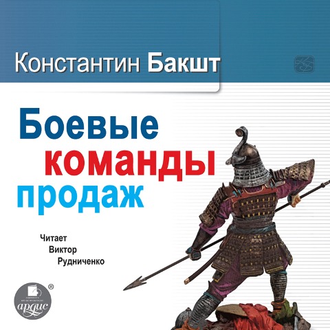 Boevye komandy prodazh - Konstantin Baksht