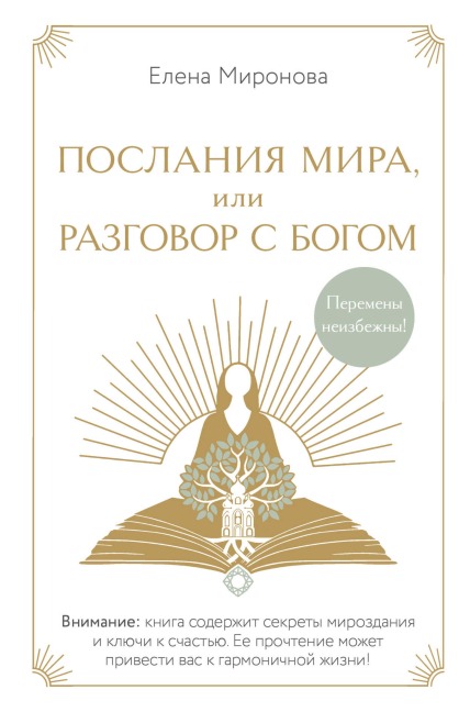 Poslaniya Mira, ili Razgovor s Bogom - Elena Mironova