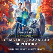 Cover-Bild zum Titel 'Sem predskazaniy Veroniki' von 'Annabel Li'