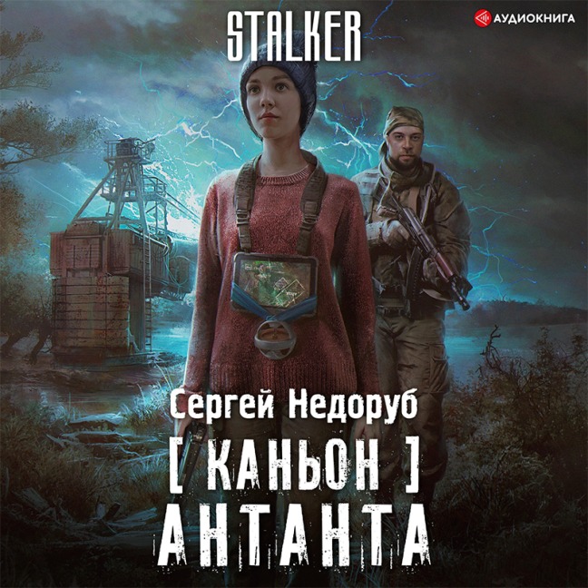 Kan'on. Antanta - Sergey Nedorub