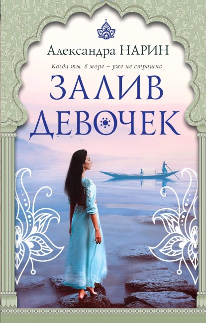 Zaliv devochek - Aleksandra Narin