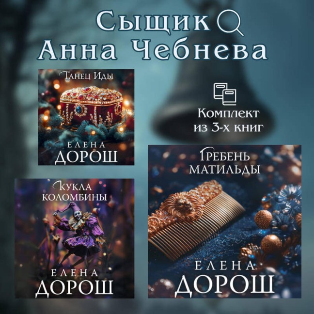 Syschik Anna Chebneva - Elena Dorosh