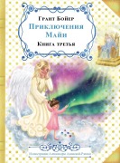 Cover-Bild zum Titel 'ПРИКЛЮЧЕНИЯ МАЙИ КНИГА ТРЕТЬЯ' von 'Grant J Boyer'