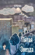 Cover-Bild zum Titel 'Пятая Звезда' von 'Alina Rostova'