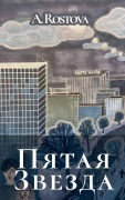 Cover-Bild zum Titel 'Пятая Звезда' von 'Alina Rostova'