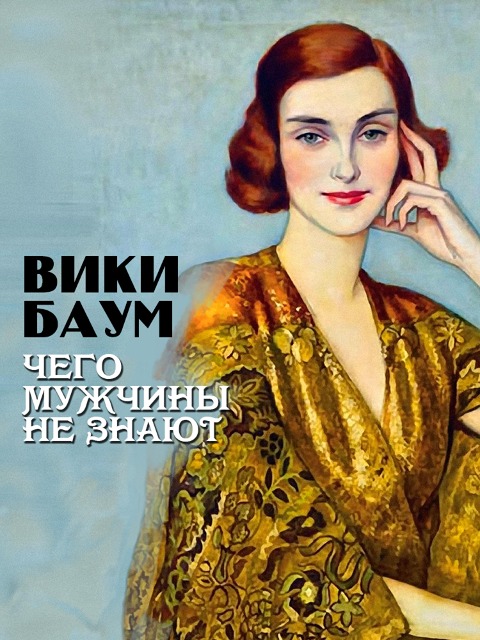 Chego muzhchiny ne znayut - Vicki Baum