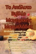 Cover-Bild zum Titel 'Το Απόλυτο Βιβλίο Μαγειρικής Μαρμελάδας' von '&'