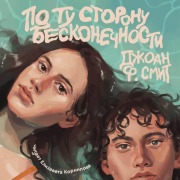 Cover-Bild zum Titel 'Po tu storonu beskonechnosti' von 'Joan F. Smith'