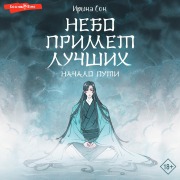 Cover-Bild zum Titel 'Nebo primet luchshih' von 'Irina Son'