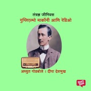 Cover-Bild zum Titel 'Tantrandnya Genius Guglielmo Marconi' von 'Deepa Deshmukh Achyut Godbole'