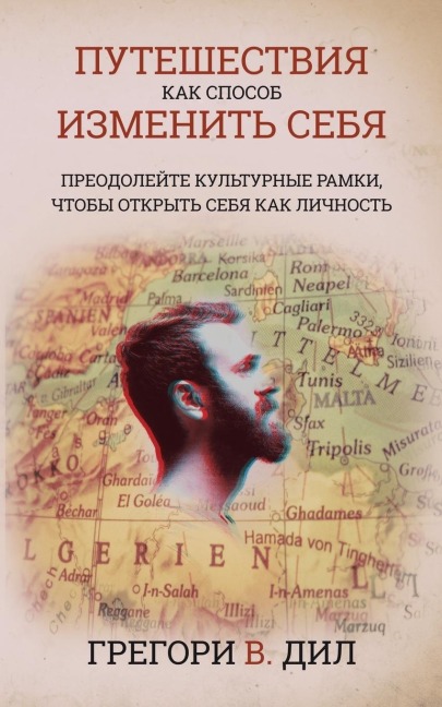Puteshestviya Kak Sposob Izmenit' Sebya [Travel As Transformation] - Gregory V. Diehl