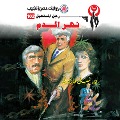 Cover-Bild zum Titel 'Blood River' von 'Nabil Farouk'