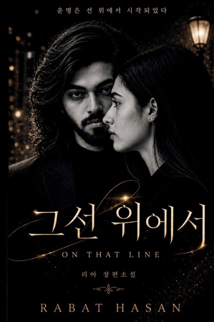 그 선 위에서 - Rabat Hasan