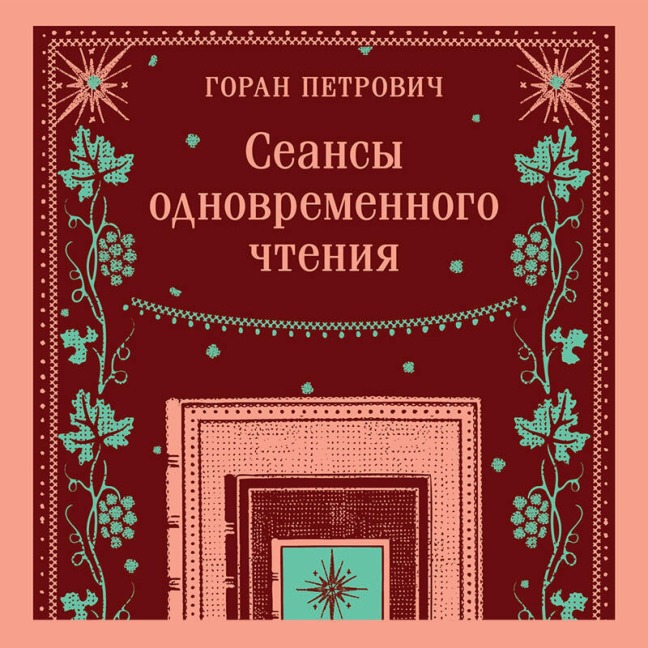 Seansy odnovremennogo chteniya - Goran Petrovich