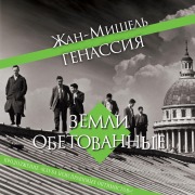 Cover-Bild zum Titel 'Les Terres promises' von 'Jean-Michel Guenassia'
