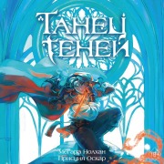 Cover-Bild zum Titel 'Tanets teney' von 'Megara Nolkhan, Priscia Oscar'