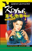 Cover-Bild zum Titel 'Krutye naslednichki' von 'Daria Dontsova'
