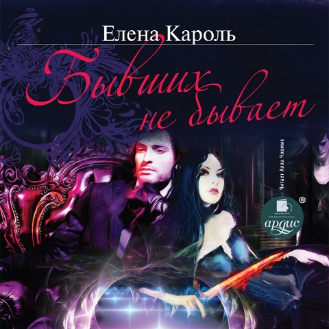 Byvshih ne byvaet - Elena Karol'