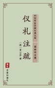 Yi Li Zhu Shu(Simplified Chinese Edition) - 