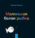 Маленькая белая рыбка (Little White Fish, Russian Edition) - Guido Van Genechten