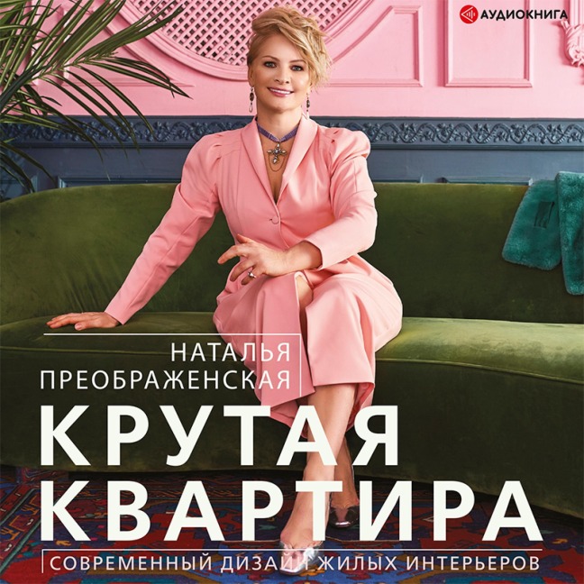 Krutaya kvartira. Sovremennyy dizayn zhilyh inter'erov - Natalya Preobrazhenskaya