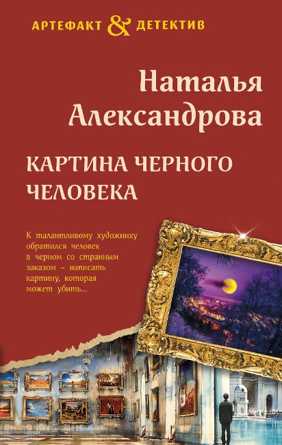 Kartina CHernogo cheloveka - Natalya Aleksandrova