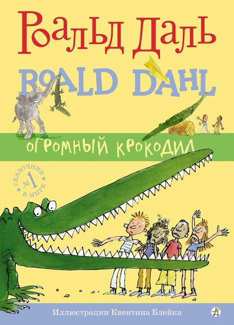 Huge crocodile - Roald Dahl