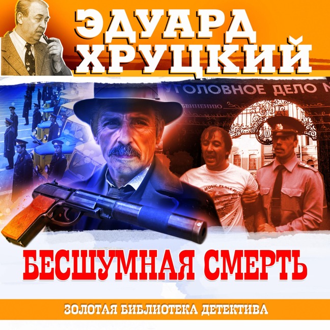 Besshumnaya smert - Eduard Hrutcky